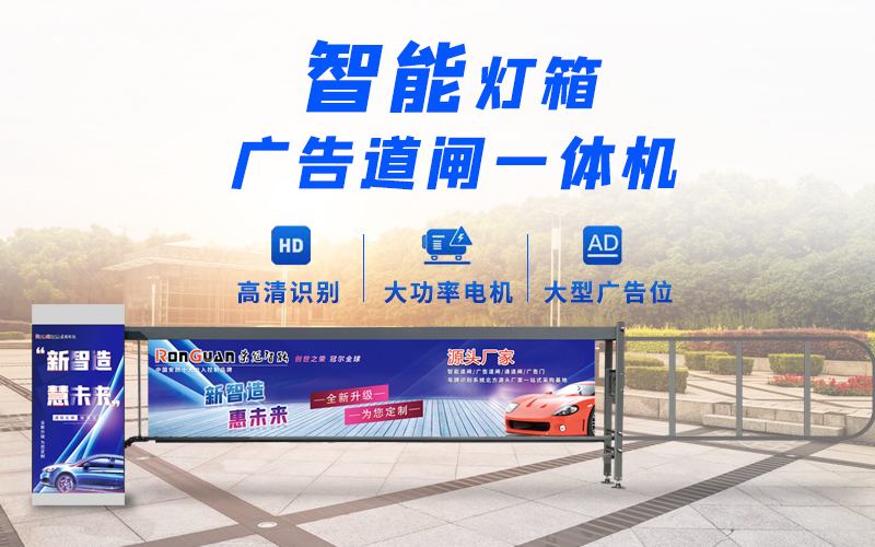 荣成新款灯箱广告道闸