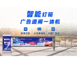 荣成新款灯箱广告道闸